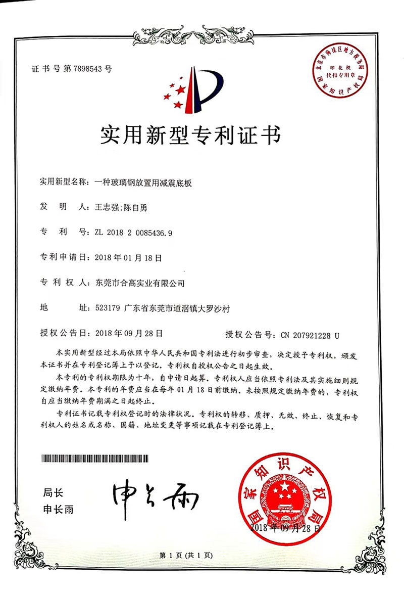 專(zhuān)利-玻璃鋼放置用減震底板